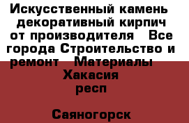 Искусственный камень, декоративный кирпич от производителя - Все города Строительство и ремонт » Материалы   . Хакасия респ.,Саяногорск г.